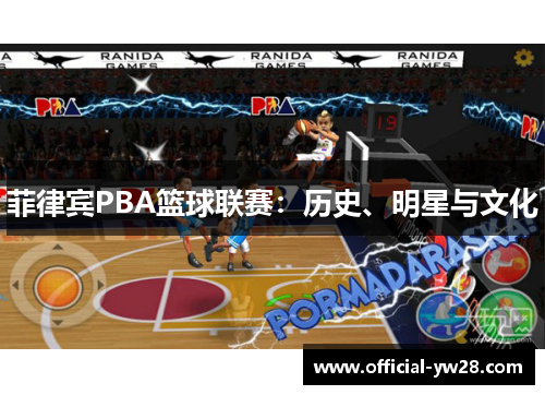 菲律宾PBA篮球联赛：历史、明星与文化