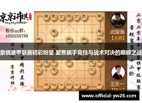 象棋象甲联赛精彩纷呈 聚焦棋手竞技与战术对决的巅峰之战