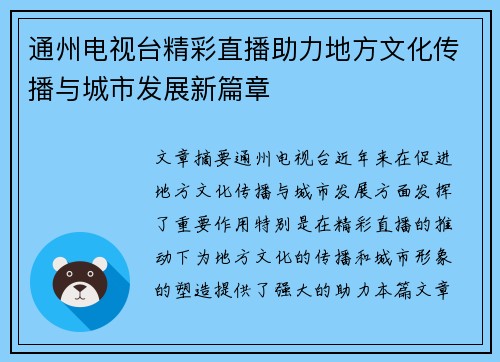 通州电视台精彩直播助力地方文化传播与城市发展新篇章