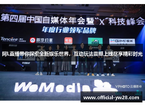 阿L直播带你探索全新娱乐世界，互动玩法震撼上线尽享精彩时光