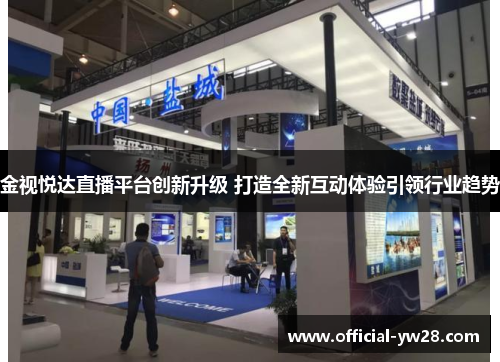 金视悦达直播平台创新升级 打造全新互动体验引领行业趋势