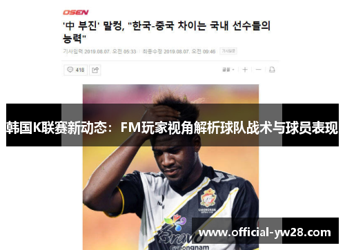 韩国K联赛新动态：FM玩家视角解析球队战术与球员表现