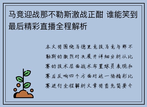 马竞迎战那不勒斯激战正酣 谁能笑到最后精彩直播全程解析