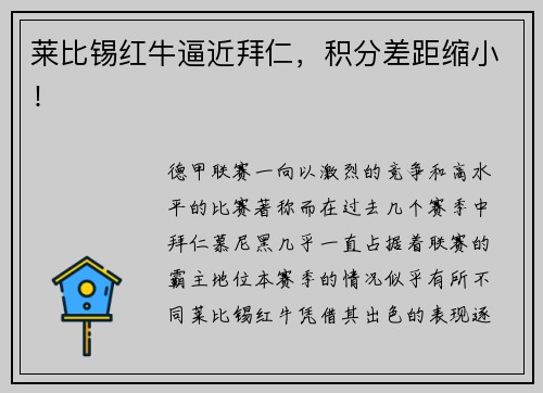 莱比锡红牛逼近拜仁，积分差距缩小！
