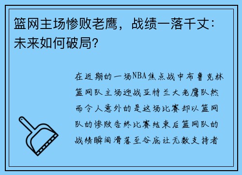 篮网主场惨败老鹰，战绩一落千丈：未来如何破局？