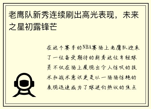 老鹰队新秀连续刷出高光表现，未来之星初露锋芒