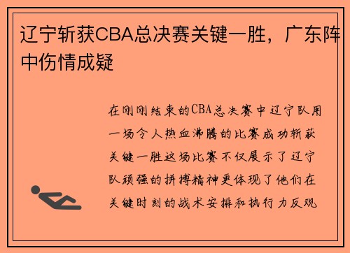 辽宁斩获CBA总决赛关键一胜，广东阵中伤情成疑