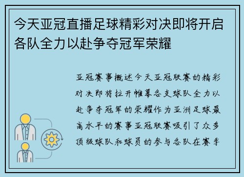 今天亚冠直播足球精彩对决即将开启各队全力以赴争夺冠军荣耀
