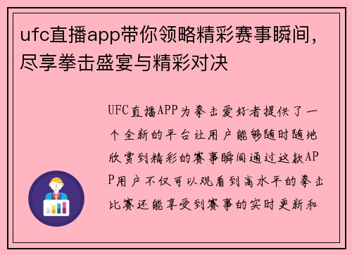 ufc直播app带你领略精彩赛事瞬间，尽享拳击盛宴与精彩对决