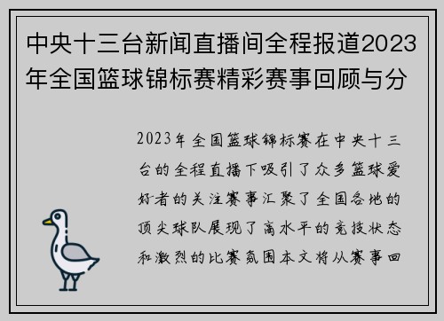 中央十三台新闻直播间全程报道2023年全国篮球锦标赛精彩赛事回顾与分析