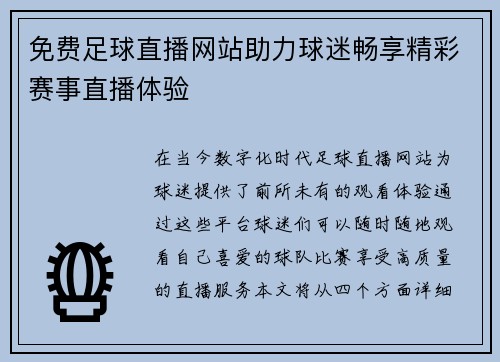 免费足球直播网站助力球迷畅享精彩赛事直播体验