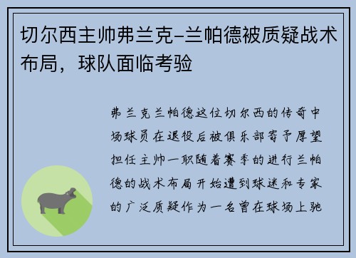 切尔西主帅弗兰克-兰帕德被质疑战术布局，球队面临考验