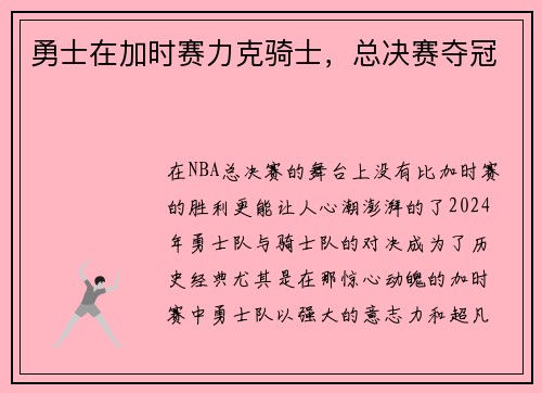 勇士在加时赛力克骑士，总决赛夺冠