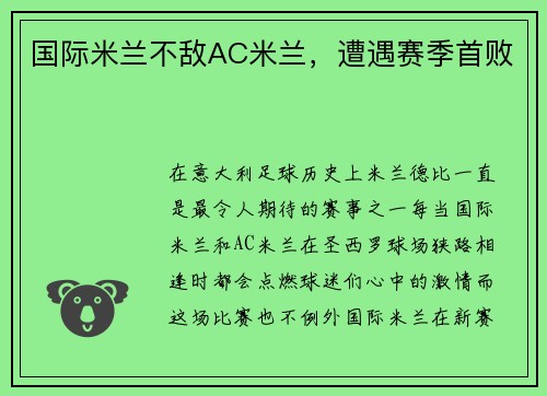 国际米兰不敌AC米兰，遭遇赛季首败