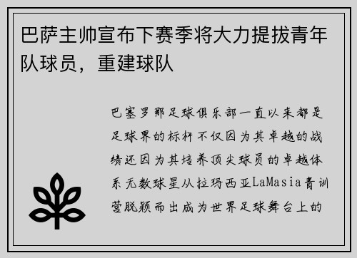 巴萨主帅宣布下赛季将大力提拔青年队球员，重建球队