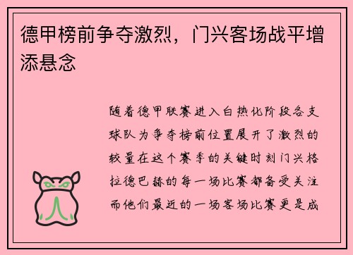 德甲榜前争夺激烈，门兴客场战平增添悬念