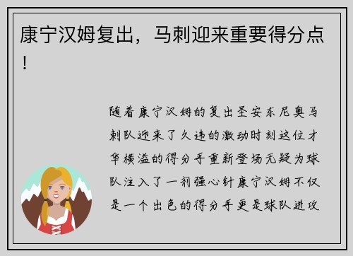 康宁汉姆复出，马刺迎来重要得分点！