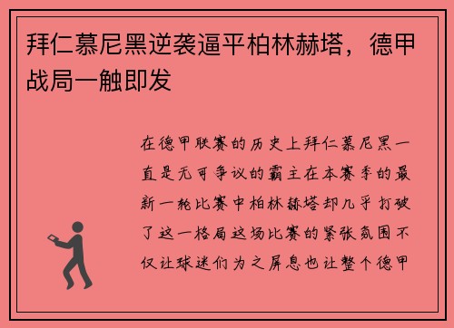拜仁慕尼黑逆袭逼平柏林赫塔，德甲战局一触即发