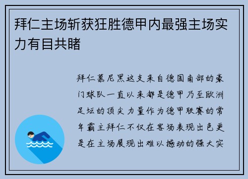 拜仁主场斩获狂胜德甲内最强主场实力有目共睹