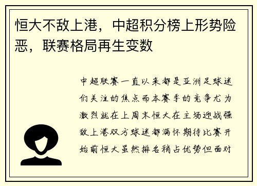 恒大不敌上港，中超积分榜上形势险恶，联赛格局再生变数