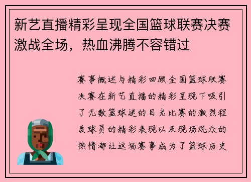 新艺直播精彩呈现全国篮球联赛决赛激战全场，热血沸腾不容错过