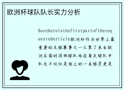 欧洲杯球队队长实力分析