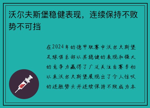 沃尔夫斯堡稳健表现，连续保持不败势不可挡