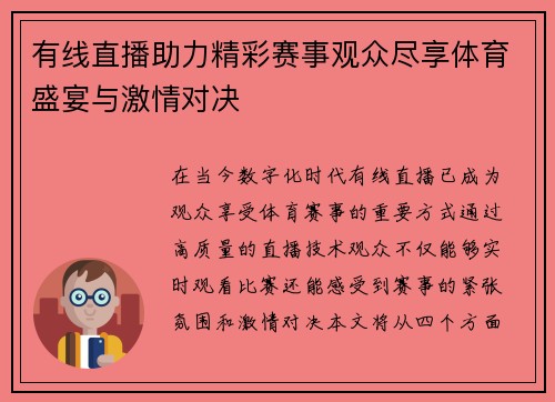 有线直播助力精彩赛事观众尽享体育盛宴与激情对决