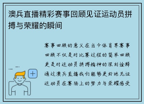 澳兵直播精彩赛事回顾见证运动员拼搏与荣耀的瞬间