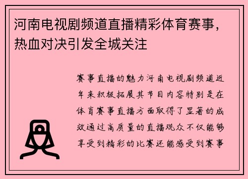 河南电视剧频道直播精彩体育赛事，热血对决引发全城关注