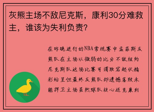 灰熊主场不敌尼克斯，康利30分难救主，谁该为失利负责？