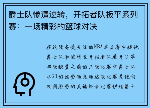 爵士队惨遭逆转，开拓者队扳平系列赛：一场精彩的篮球对决