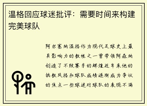 温格回应球迷批评：需要时间来构建完美球队