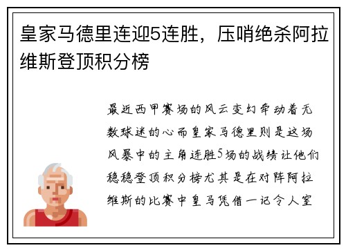 皇家马德里连迎5连胜，压哨绝杀阿拉维斯登顶积分榜