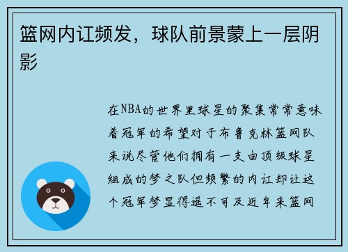 篮网内讧频发，球队前景蒙上一层阴影
