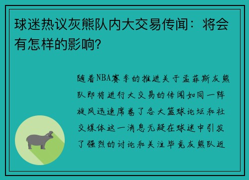 球迷热议灰熊队内大交易传闻：将会有怎样的影响？
