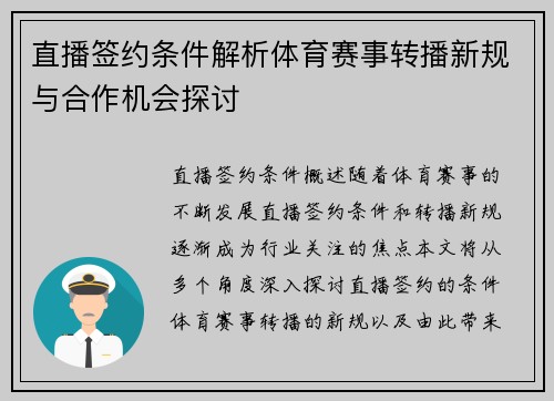 直播签约条件解析体育赛事转播新规与合作机会探讨