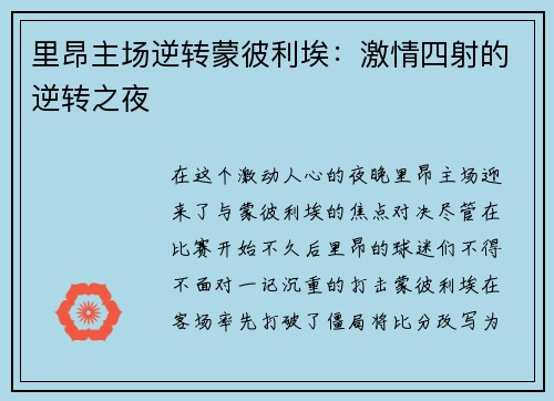 里昂主场逆转蒙彼利埃：激情四射的逆转之夜