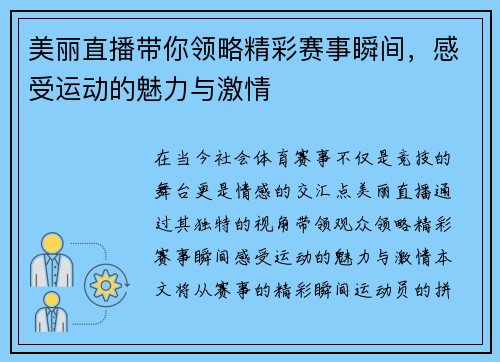 美丽直播带你领略精彩赛事瞬间，感受运动的魅力与激情