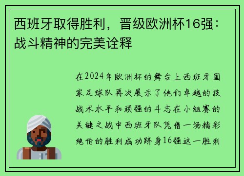西班牙取得胜利，晋级欧洲杯16强：战斗精神的完美诠释
