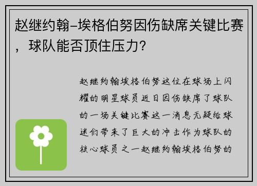 赵继约翰-埃格伯努因伤缺席关键比赛，球队能否顶住压力？