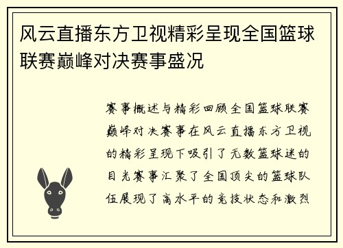 风云直播东方卫视精彩呈现全国篮球联赛巅峰对决赛事盛况