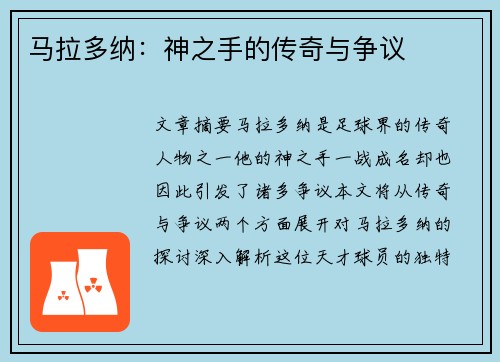 马拉多纳：神之手的传奇与争议