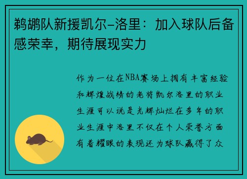 鹈鹕队新援凯尔-洛里：加入球队后备感荣幸，期待展现实力