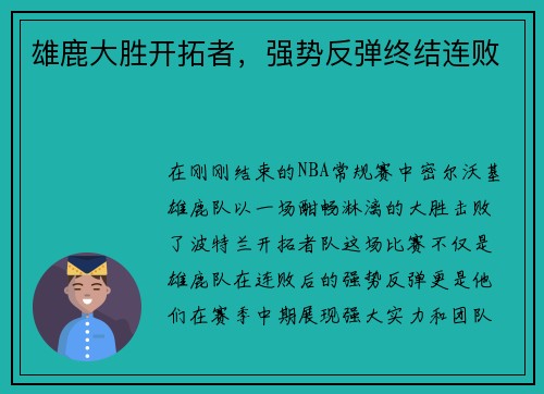 雄鹿大胜开拓者，强势反弹终结连败