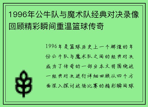 1996年公牛队与魔术队经典对决录像回顾精彩瞬间重温篮球传奇