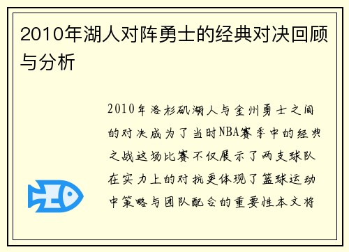2010年湖人对阵勇士的经典对决回顾与分析