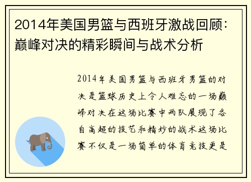 2014年美国男篮与西班牙激战回顾：巅峰对决的精彩瞬间与战术分析