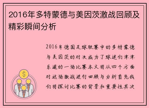 2016年多特蒙德与美因茨激战回顾及精彩瞬间分析