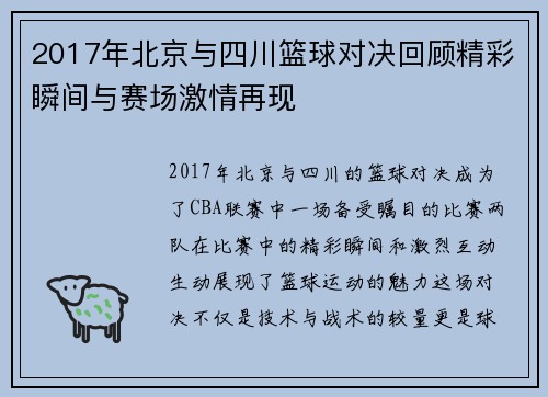 2017年北京与四川篮球对决回顾精彩瞬间与赛场激情再现
